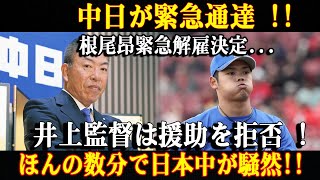 【速報】中日が緊急通達 !!根尾昂緊急解雇決定...井上監督は援助を拒否 ! ほんの数分で日本中が騒然!!