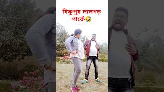 চিটিং কর তা হা তু 🤣🤣#shorts #ytshorts #funny #viral #trending #comedy #bengali