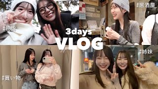 【Vlog】あすかちゃんとお出かけ⛩️ / 妹と渋谷ショッピング👗 / 妹カップルとご飯🍽️