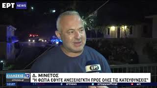 Κεφαλονιά: Υπό πλήρη έλεγχο η φωτιά – Στάχτη πάνω από 10.000 στρέμματα