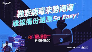 【資安知識+】勒索病毒來勢洶洶 離線備份還原So Easy！