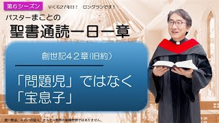 【シーズン６】創世記42章　ヨセフと再会する兄弟【聖書】人生100倍の祝福😊