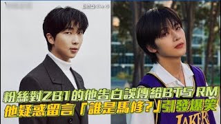 粉絲對ZB1的他告白誤傳給BTS RM 他疑惑留言「誰是馬修？」引發爆笑｜小娛樂