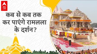 Ram Mandir Visit Time: रामलला दर्शन की टाइमिंग में बदलाव, जानिए कितने बजे मिलेगी मंदिर में एंट्री?