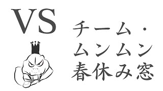 【スマブラSP】対抗戦！チーム・ムンムン・春休み窓　～1on1引き継ぎ～