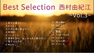 西村由紀江　Best Selection Vol.3  Piano Cover ソルフェジオ周波数528Hz Yukie Nishimura　ピアノ　カバー　ベスト セレクション 3　西村由纪江