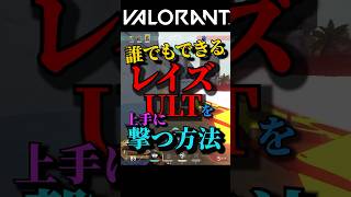 レイズULTたまに出ない時ない??【VALORANT】 #shorts