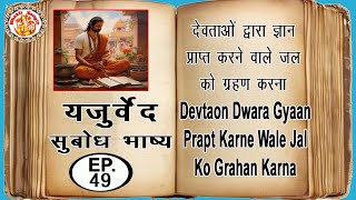 यजुर्वेद सुबोध भाष्य | Yajurved Subodh Bhashya In Hindi | Yajur Veda Chanting | Episode. 49