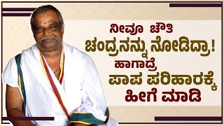 ನೀವೂ ಚೌತಿ ಚಂದ್ರನನ್ನು ನೋಡಿದ್ರಾ? ಇಲ್ಲಿದೆ ಪರಿಹಾರ | Ganesh chaturthi chandra dosh and its remedies