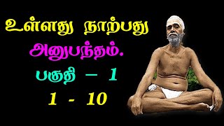 மகான்கள் கண்ணால் கண்ட மாத்திரத்தில்|அனுபந்தம்|உள்ளது நாற்பது| ரமணர்|பகவான்| Ramana Maharshi | PART 1