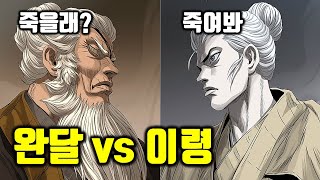 [호랑이형님 3부 12화] 완달을 제거하려는 이령, 왕위(王位) 전쟁! / 호형에서 정신지배가 무서운 이유