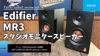 Edifier MR3 スタジオモニタースピーカー を語りたい【Edifier スピーカー/Amazon/ハイレゾ スピーカー/おすすめ スピーカー/おすすめ ガジェット】【Vol.70】