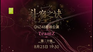 GNZ48 TEAM Z《斗宿之诀》·第二十场 (23-08-2024 19:30）