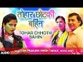 TOHAR CHHOTKI BAHIN | Latest Bhojpuri Holi Audio Song 2018 | OM PRAKASH SINGH YADAV, MEERA MURTI