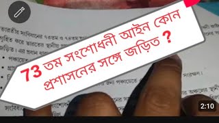 73 তম সংশোধনী আইন কোন প্রশাসনের সঙ্গে জড়িত ?