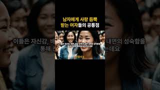 남자에게 사랑 듬뿍 받는 여자들의 공통점 #사랑 #연애