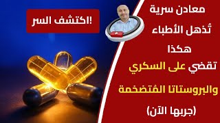 🔥ثلاث معادن سرية‼️ لمحاربة مقاومة الأنسولين والسكري وعلاج التهاب وتضخم البروستاتا! 💥\