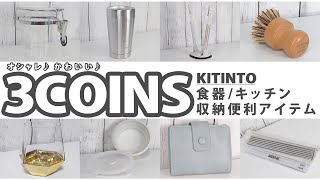 3COINS【スリーコインズ購入品】計13点☆オシャレかわいい♪食器/キッチン収納便利アイテム☆使ってみます!