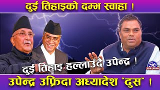 तीन सिटे उपेन्द्रले हल्लाए दुई तिहाइको सरकार ! अध्यादेश ‘ढुस’ को संकेत, ओली नैतिक संकटमा