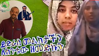 ይድረስ ለሀይማኖት ደላላው ዘመርኩን በቀለ ከጀግኖቹ እህቶቻችን