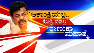 ಜೀ ಕನ್ನಡ ನ್ಯೂಸ್‌ನಲ್ಲಿ ರೇಣುಕಾ ಮಹಾತ್ಮೆ ವೀಕ್ಷಿಸಿ  ಇಂದು ಸಂಜೆ 5.30ಕ್ಕೆ | MP Renuka Charya