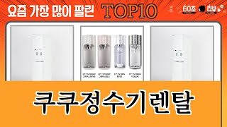 가장 많이 팔린 쿠쿠정수기렌탈 추천 Top10!