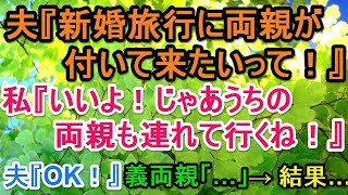 夫『新婚旅行に両親が付いて来たいって！』私『いいよ！じゃあうちの両親も連れて行くね！』夫『OK！』義両親「…」 → 結果…