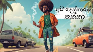 අපි දෙන්නාගේ කක්කා - Api Dennage Kakka