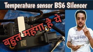 BS6 SILENCER Temperature Sensor Working and Location | जानिए कैसे लूटे जाएंगे आप |