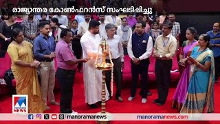 ഉഴവൂര്‍ സെന്‍റ് സ്റ്റീഫന്‍സ് കോളേജില്‍ രാജ്യാന്തര കോണ്‍ഫറന്‍സ് സംഘടിപ്പിച്ചു| Uzhavoor