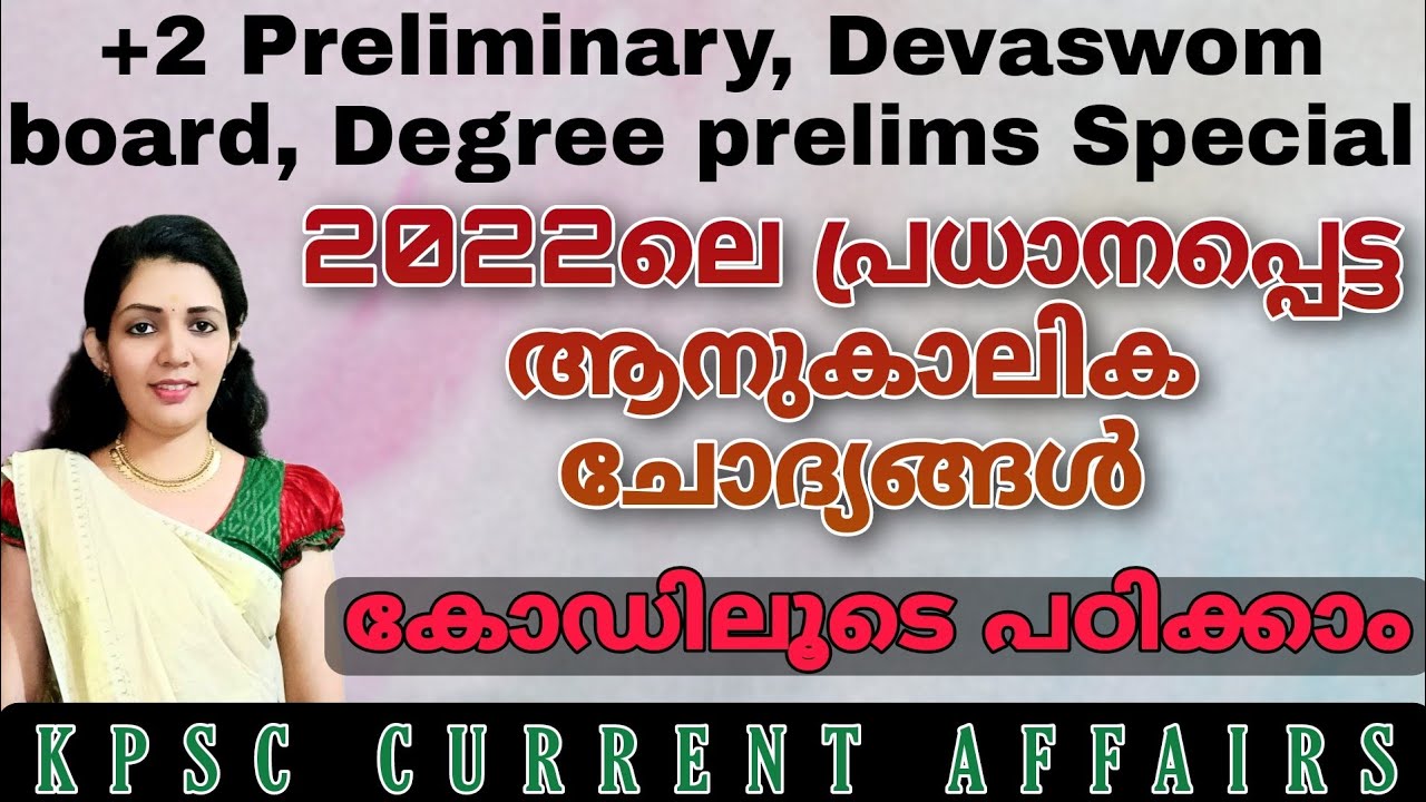 Current Affairs ||വരുന്ന എക്സാമിന് പ്രതീക്ഷിക്കാവുന്ന ആനുകാലിക ചോദ്യങ്ങ ...