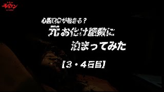 ボツ企画『元お化け屋敷に泊まってみた 3・4日目』〜ラスト〜