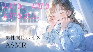 一緒に寝たい彼女に大好き大好きされる【ASMR・男性向けボイス】《彼女・イチャイチャ・甘々・可愛い・大好き・カワボ・添い寝・寝かしつけ》