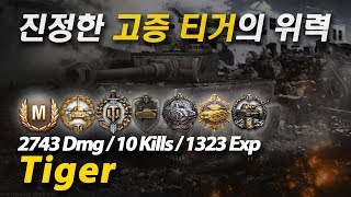 [월드오브탱크] 7탑방 티거는 충격과 공포 [Tiger 1]