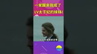 天降壕姐！ LV太子妃通過測DNA找到失散多年親妹，公主小妹照進現實【深藏BLUE】#shorts