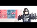 Toshl RYUGEN NAKED VOICE 夜に駆ける YORUNIKAKERU