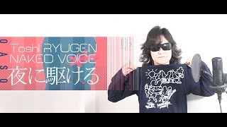 Toshl RYUGEN NAKED VOICE 夜に駆ける YORUNIKAKERU