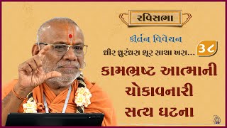 Dhir Dhurndhara Shur Sacha Khara - 37 | 05 Jan 2025 | Gyanjivandasji Swami - Kundaldham