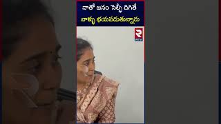 Challa Sri Lakshmi | నాతో జనం సెల్ఫీ దిగితే  ఆ లీడర్లు భయపడుతున్నారు | AP politics | RTV