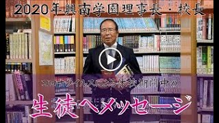 2020年興南学園我喜屋理事長・校長【コロナウイルス】による休校期間中の生徒へメッセージ