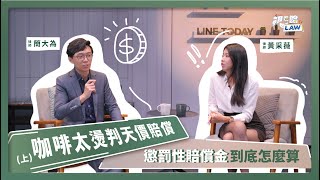 咖啡太燙判天價賠償 懲罰性賠償金到底怎麼算(上) | 視在哈LAW | 簡大為律師＆黃采薇律師x LINE TODAY