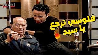 ميشو الحاوي ميعرفش ابوه قصاد الفلوس عايز حقي من العملية 🔥