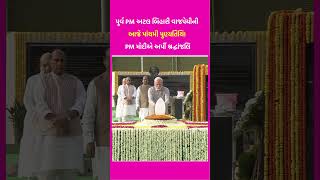 પૂર્વ PM Atal Bihari Vajpayee ની આજે પાંચમી પુણ્યતિથિ: PM Modi એ અર્પી શ્રદ્ધાંજલિ | SHORTS