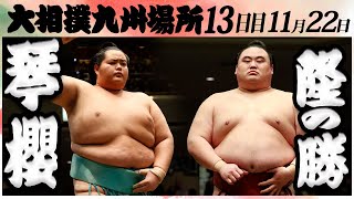 大相撲　琴櫻ー隆の勝　＜令和６年九州場所・１３日目＞SUMO