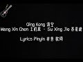 Qing Kong 清空 Pinyin Lyrics 拼音 歌词 – Wang Xin Chen 王忻辰 · Su Xing Jie 苏星婕  歌词版 抖音流行歌曲 动态歌词 中文流行歌曲