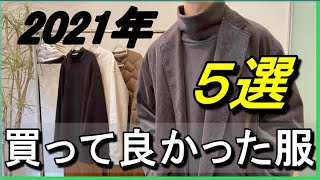 vol.49【2021年ベストバイ】買って良かったもの5選！洋服から靴まで