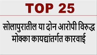 TOP 25 |  सोलापुरातील या दोन आरोपी विरुद्ध मोक्का कायद्यांतर्गत कारवाई