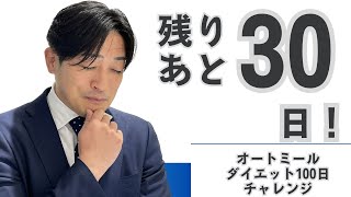 【オートミール100日チャレンジ】ダイエット計測ライブ配信【70日目】