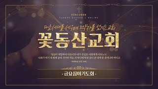 [꽃동산교회] 2025년 2월 14일 - 금요기도회 - 임광 목사 - 다시, 엘리야처럼 - 열왕기상 19:1-4