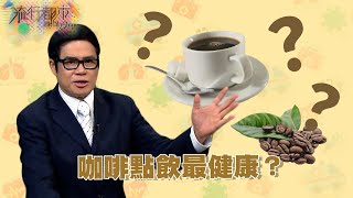 流行都市 ｜咖啡點飲最健康？｜咖啡｜咖啡因｜健康飲品